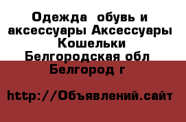 Одежда, обувь и аксессуары Аксессуары - Кошельки. Белгородская обл.,Белгород г.